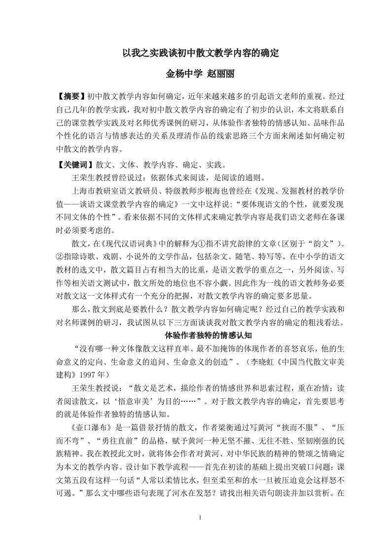 以我之实践谈初中散文教学内容的确定，赵丽丽，金杨中学