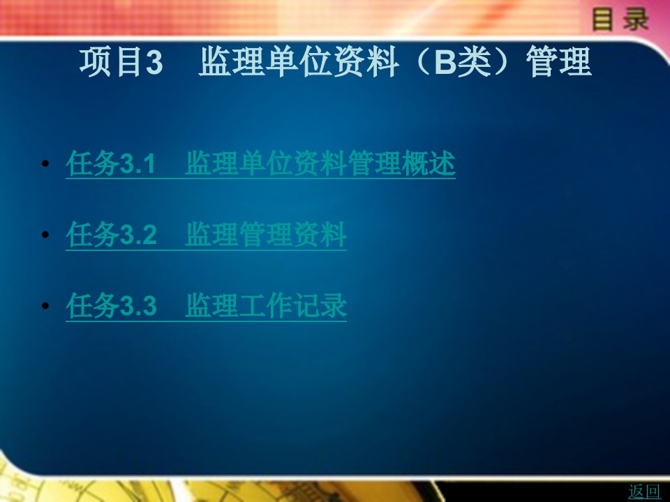 建筑工程资料管理教学课件作者庞业涛项目3