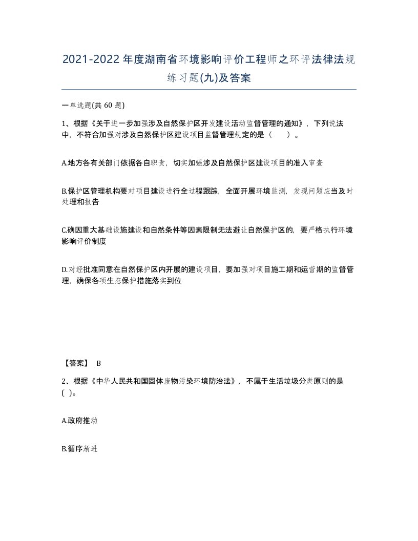 2021-2022年度湖南省环境影响评价工程师之环评法律法规练习题九及答案