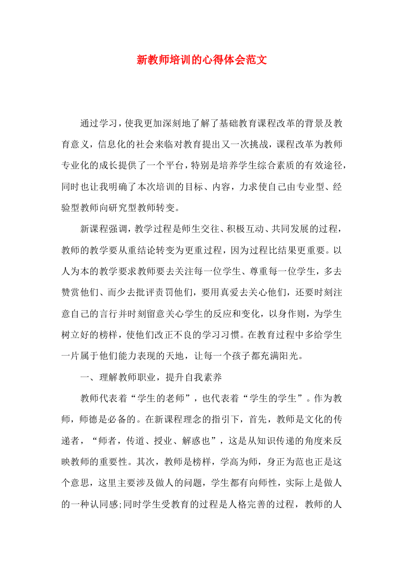 新教师培训的心得体会范文