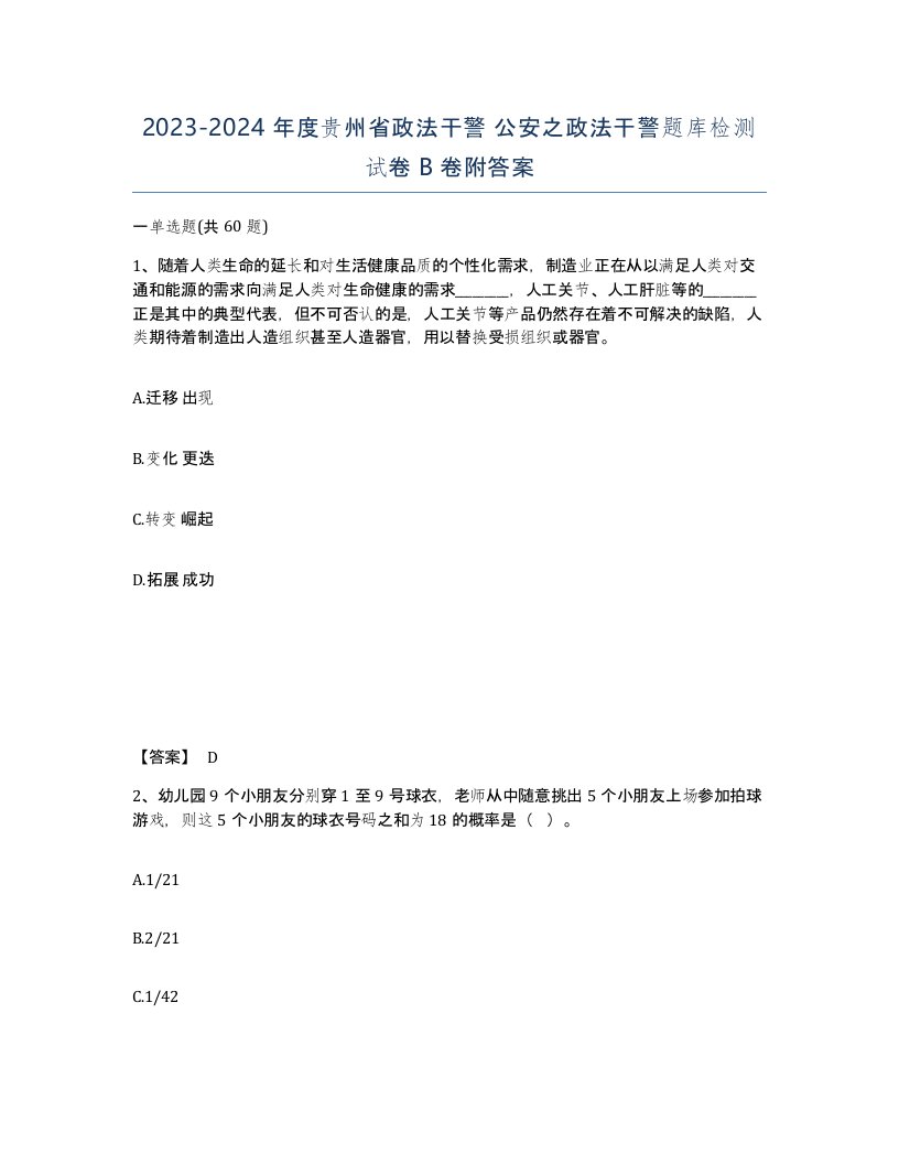 2023-2024年度贵州省政法干警公安之政法干警题库检测试卷B卷附答案