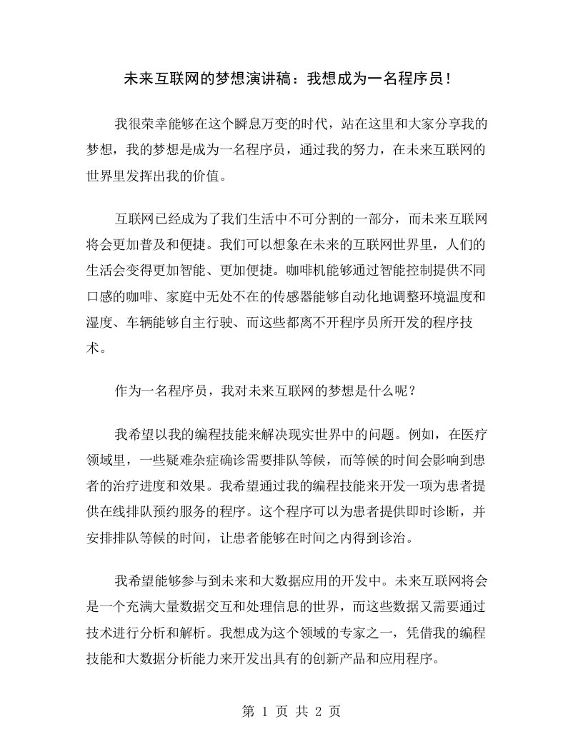 未来互联网的梦想演讲稿：我想成为一名程序员