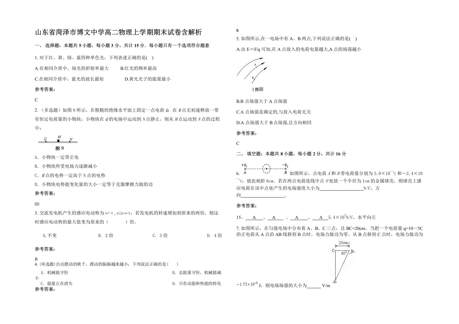 山东省菏泽市博文中学高二物理上学期期末试卷含解析