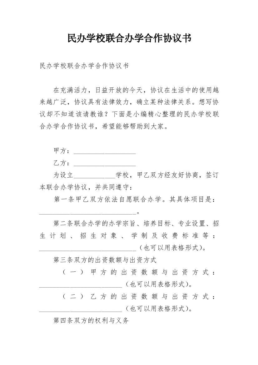 民办学校联合办学合作协议书