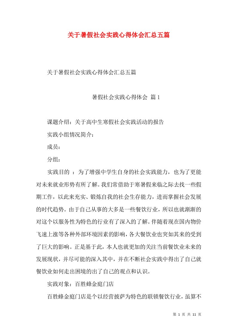 关于暑假社会实践心得体会汇总五篇