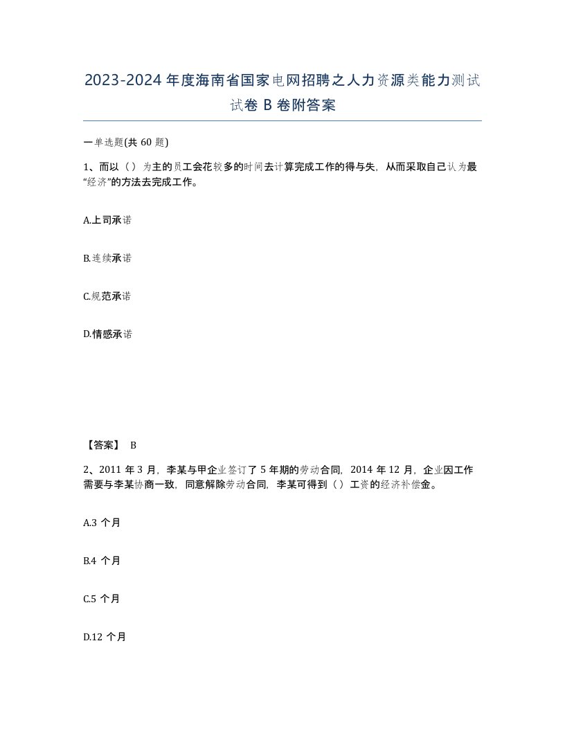 2023-2024年度海南省国家电网招聘之人力资源类能力测试试卷B卷附答案