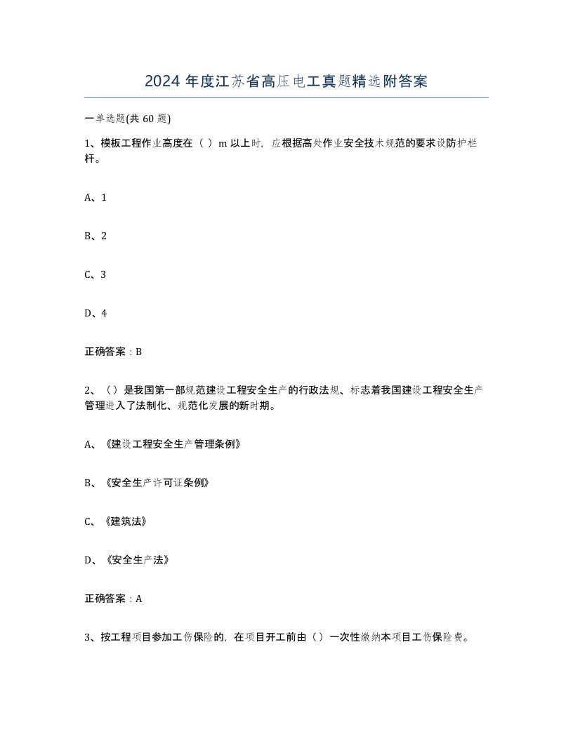 2024年度江苏省高压电工真题附答案