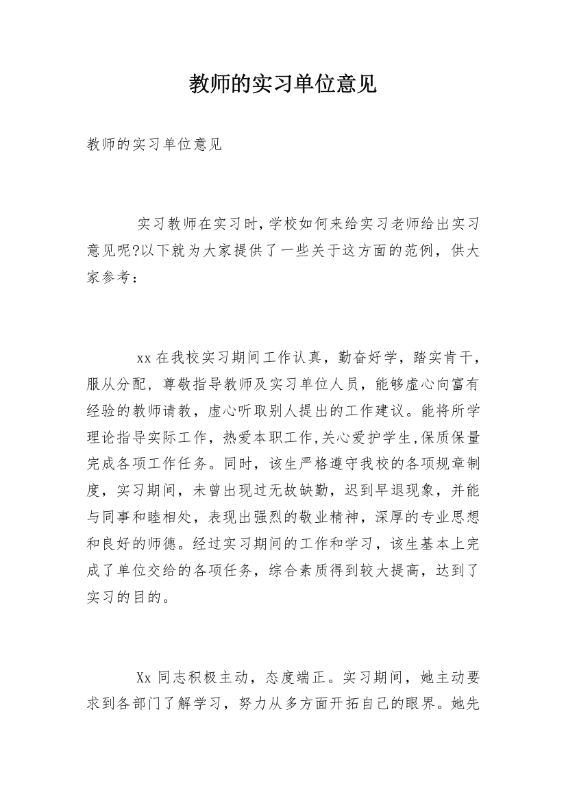 教师的实习单位意见