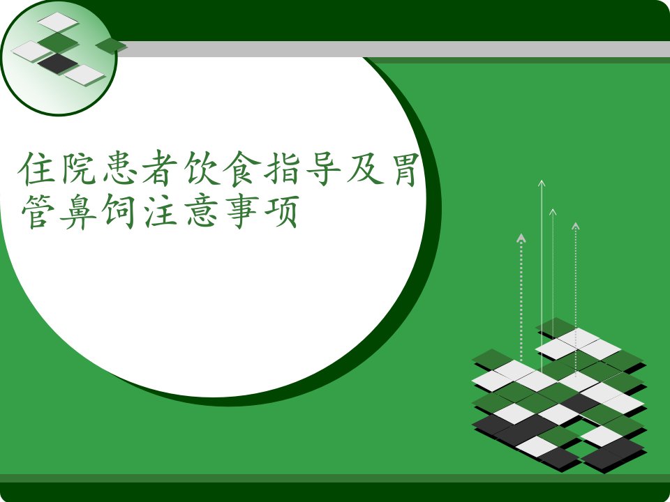 住院患者饮食指导及胃管鼻饲注意事项幻灯片