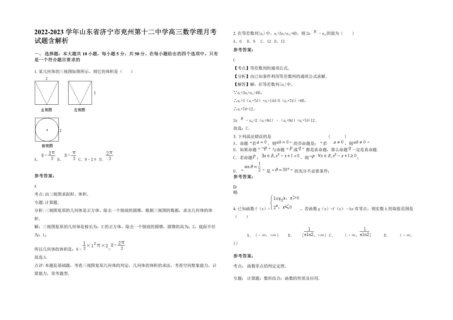 2022-2023学年山东省济宁市兖州第十二中学高三数学理月考试题含解析