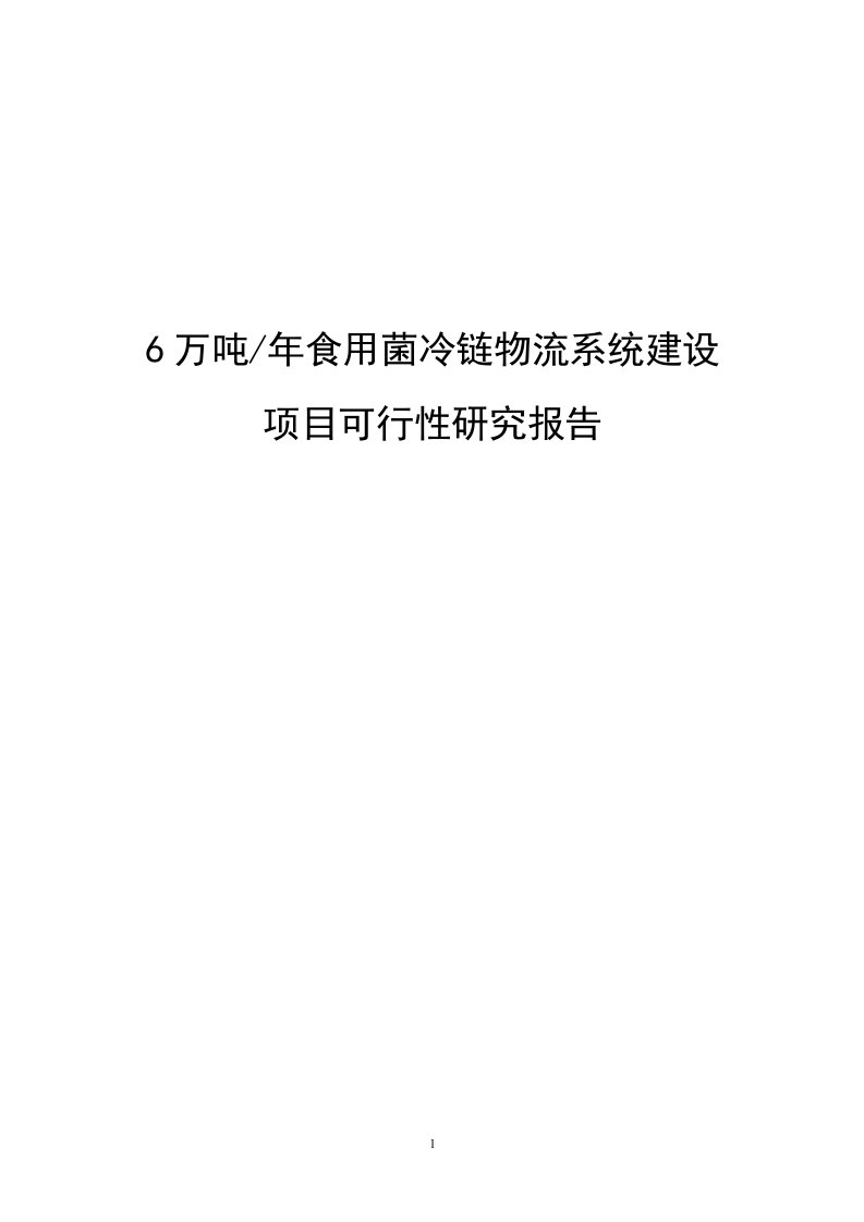 6万吨年食用菌冷链物流系统建设项目可行性研究报告