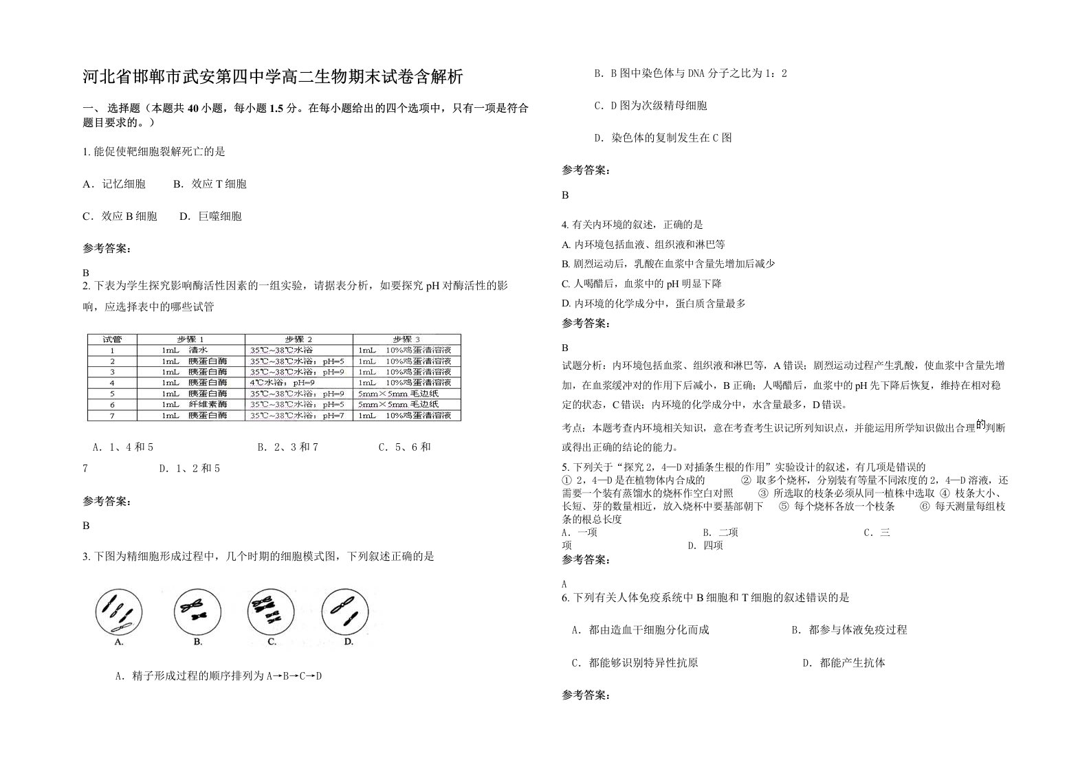 河北省邯郸市武安第四中学高二生物期末试卷含解析