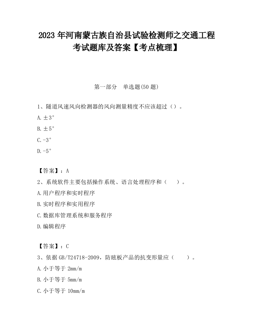 2023年河南蒙古族自治县试验检测师之交通工程考试题库及答案【考点梳理】