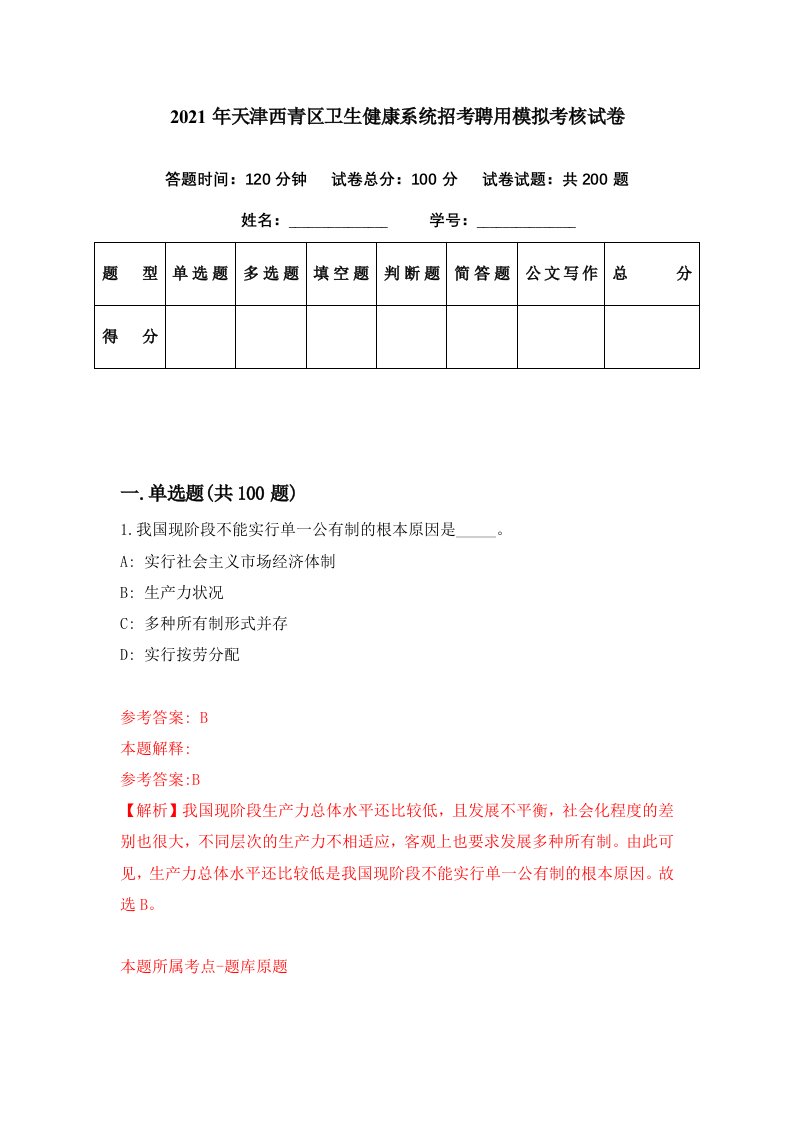 2021年天津西青区卫生健康系统招考聘用模拟考核试卷8