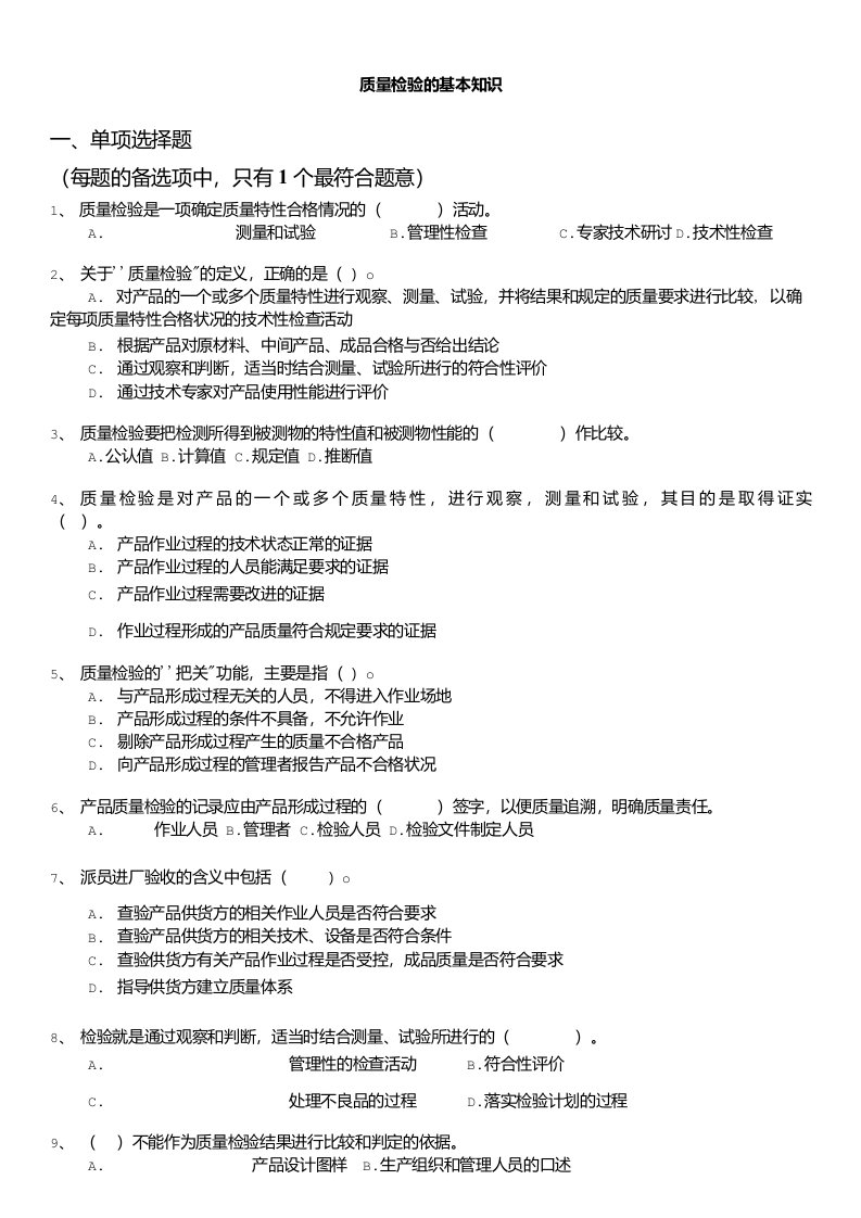 质量专业技术人员职业资格考试-质量检验的基本知识