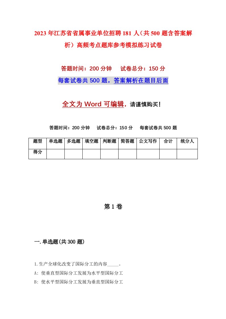 2023年江苏省省属事业单位招聘181人共500题含答案解析高频考点题库参考模拟练习试卷