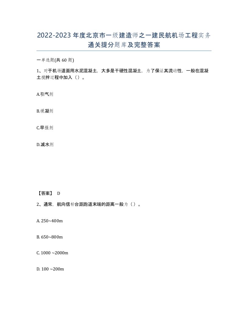 2022-2023年度北京市一级建造师之一建民航机场工程实务通关提分题库及完整答案