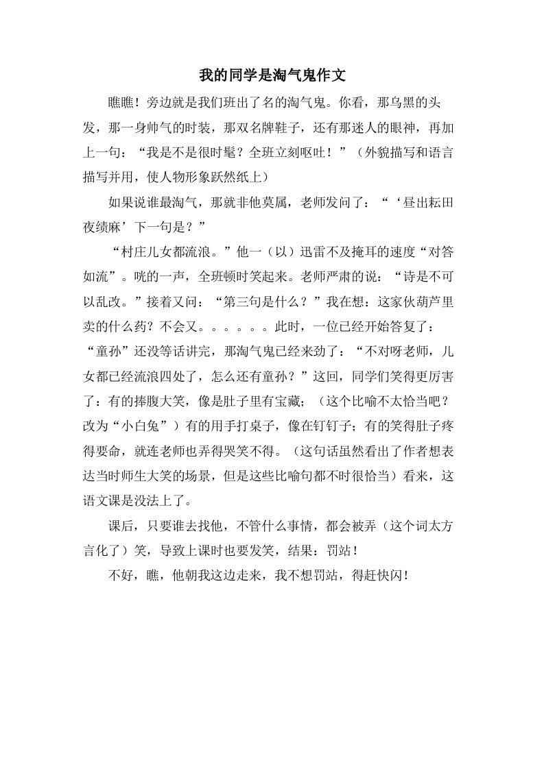 我的同学是淘气鬼作文