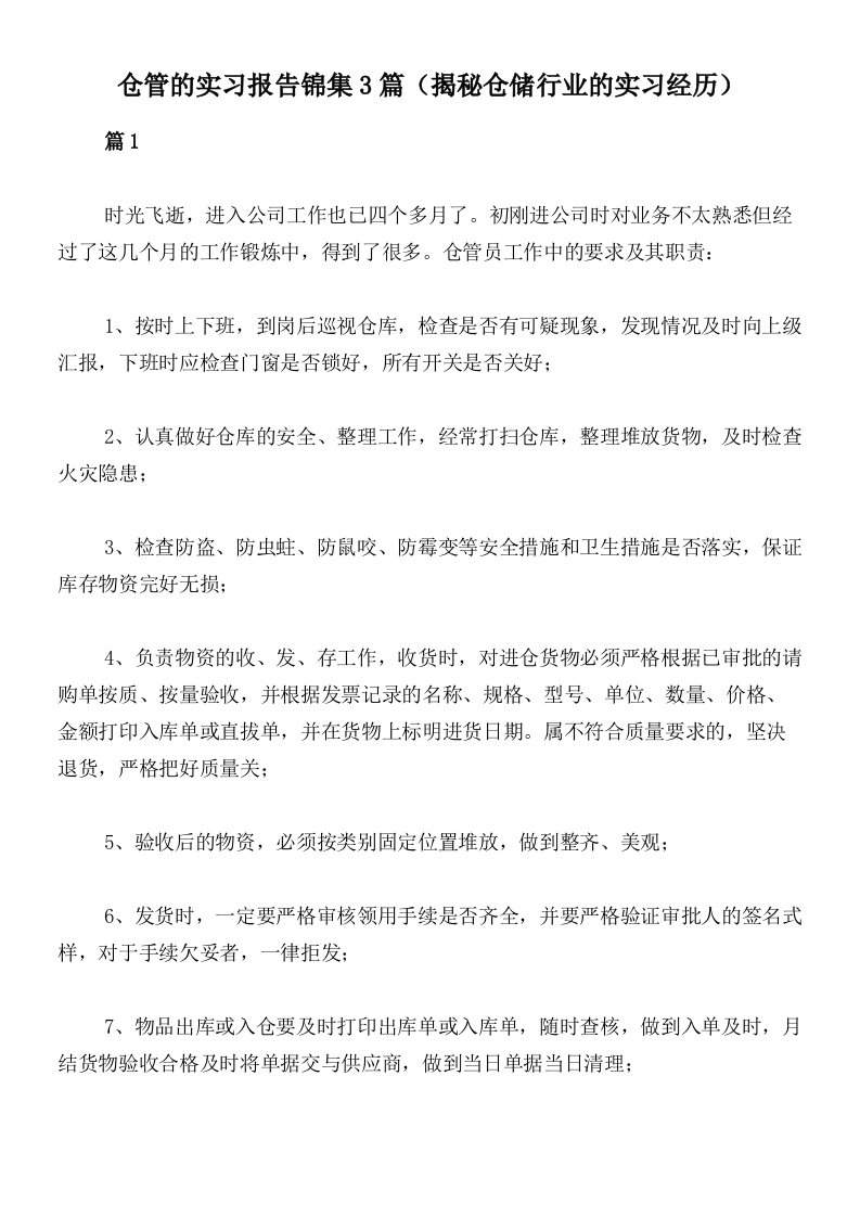 仓管的实习报告锦集3篇（揭秘仓储行业的实习经历）