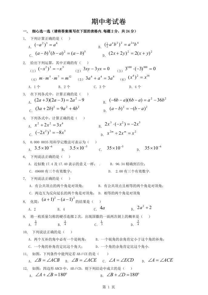 北师大七年级数学下学期期中考试卷及其答案