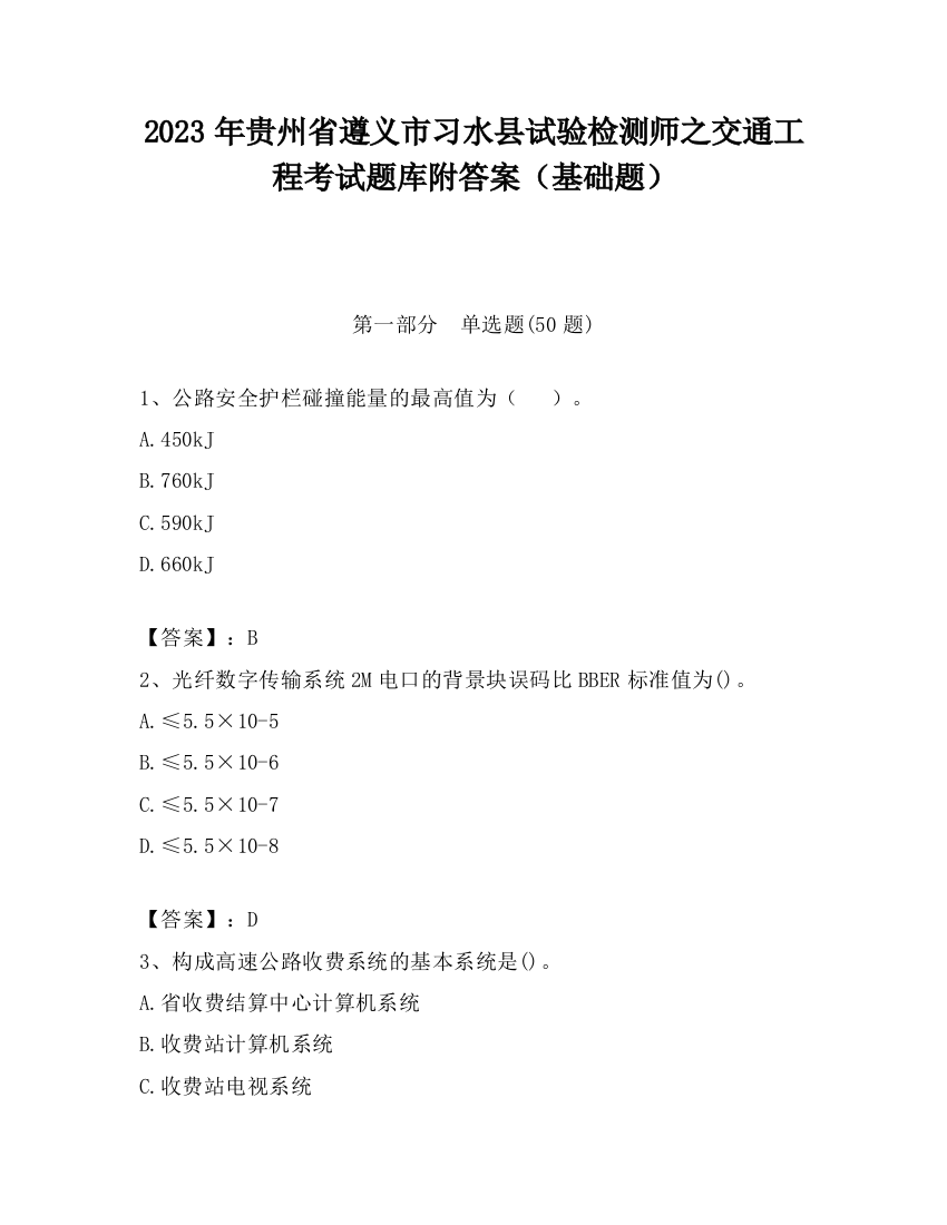 2023年贵州省遵义市习水县试验检测师之交通工程考试题库附答案（基础题）