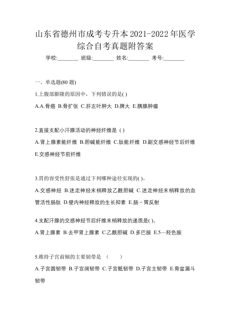 山东省德州市成考专升本2021-2022年医学综合自考真题附答案