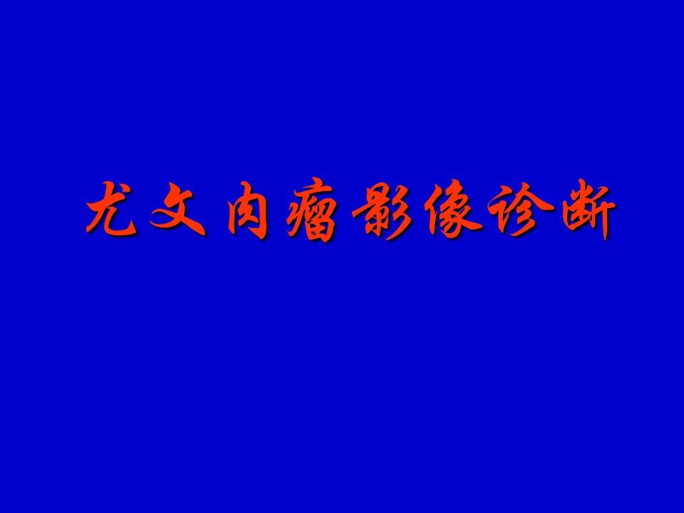 尤文肉瘤影像诊断