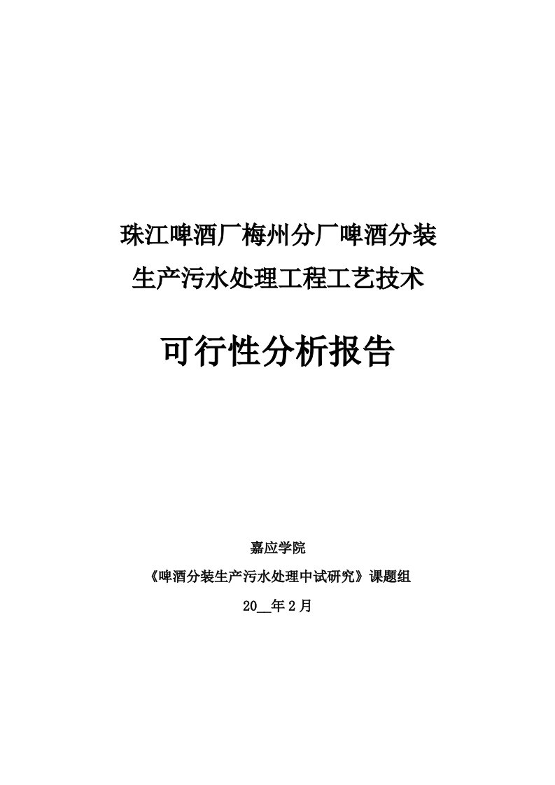 污水处理工程工艺技术可行性分析报告