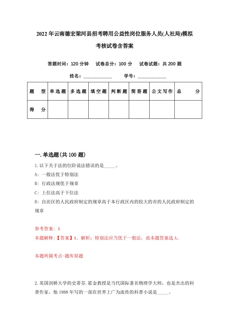 2022年云南德宏梁河县招考聘用公益性岗位服务人员人社局模拟考核试卷含答案4