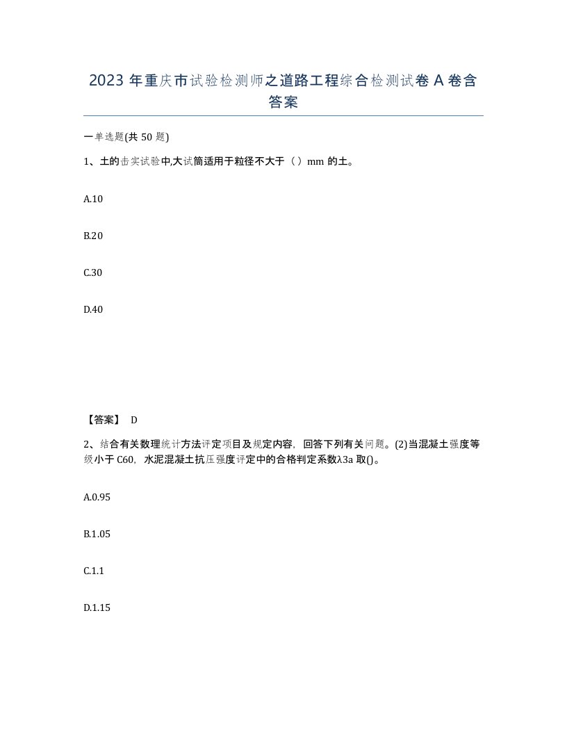 2023年重庆市试验检测师之道路工程综合检测试卷A卷含答案