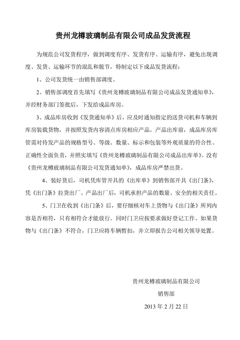 龙樽玻璃制品公司成品发货流程DOC-包装印刷