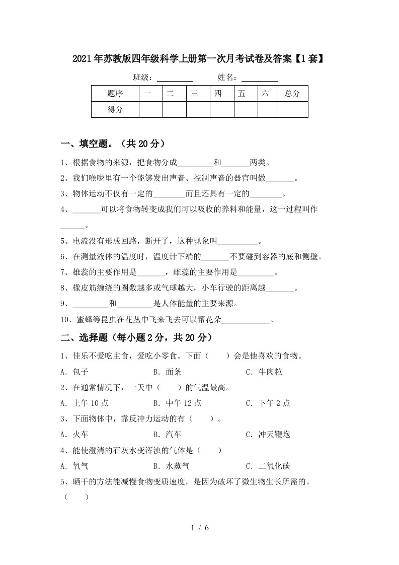 2021年苏教版四年级科学上册第一次月考试卷及答案1套