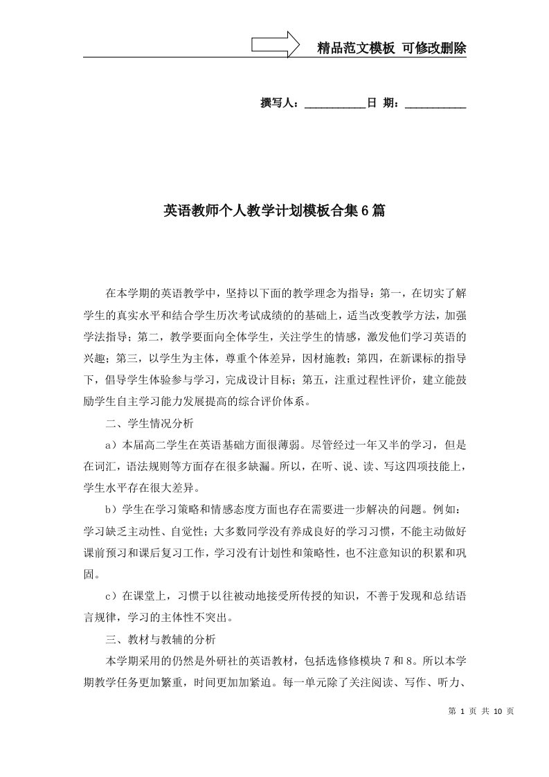 英语教师个人教学计划模板合集6篇