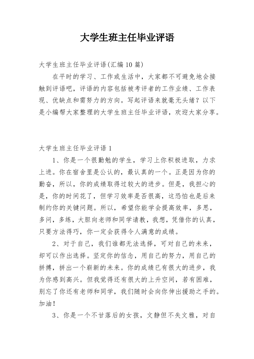 大学生班主任毕业评语_1