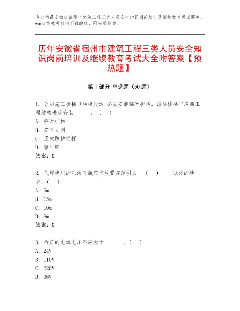 历年安徽省宿州市建筑工程三类人员安全知识岗前培训及继续教育考试大全附答案【预热题】