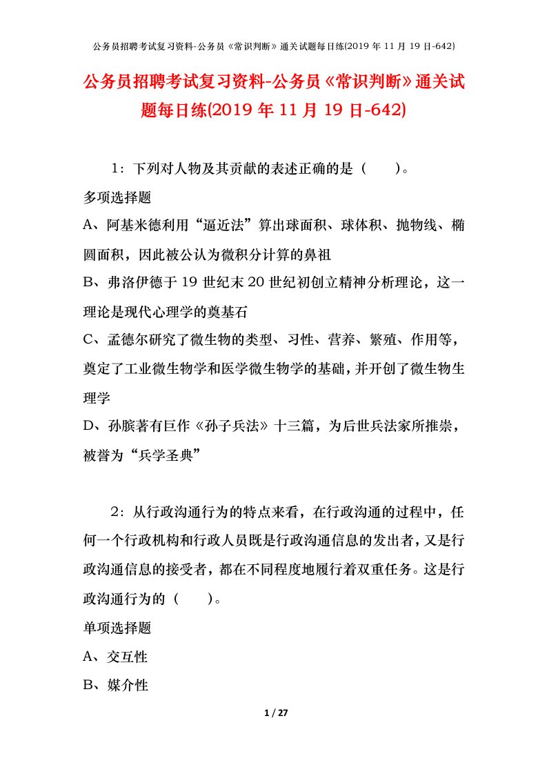 公务员招聘考试复习资料-公务员常识判断通关试题每日练2019年11月19日-642