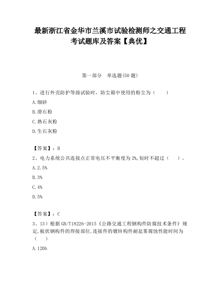 最新浙江省金华市兰溪市试验检测师之交通工程考试题库及答案【典优】