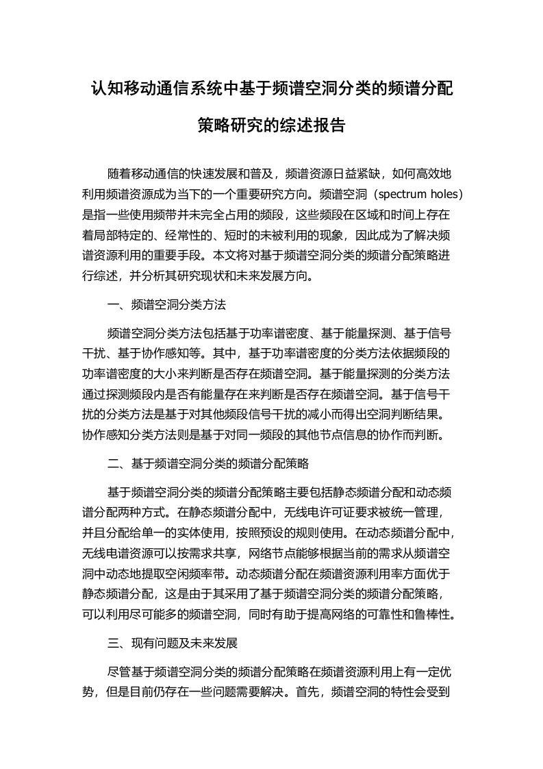 认知移动通信系统中基于频谱空洞分类的频谱分配策略研究的综述报告