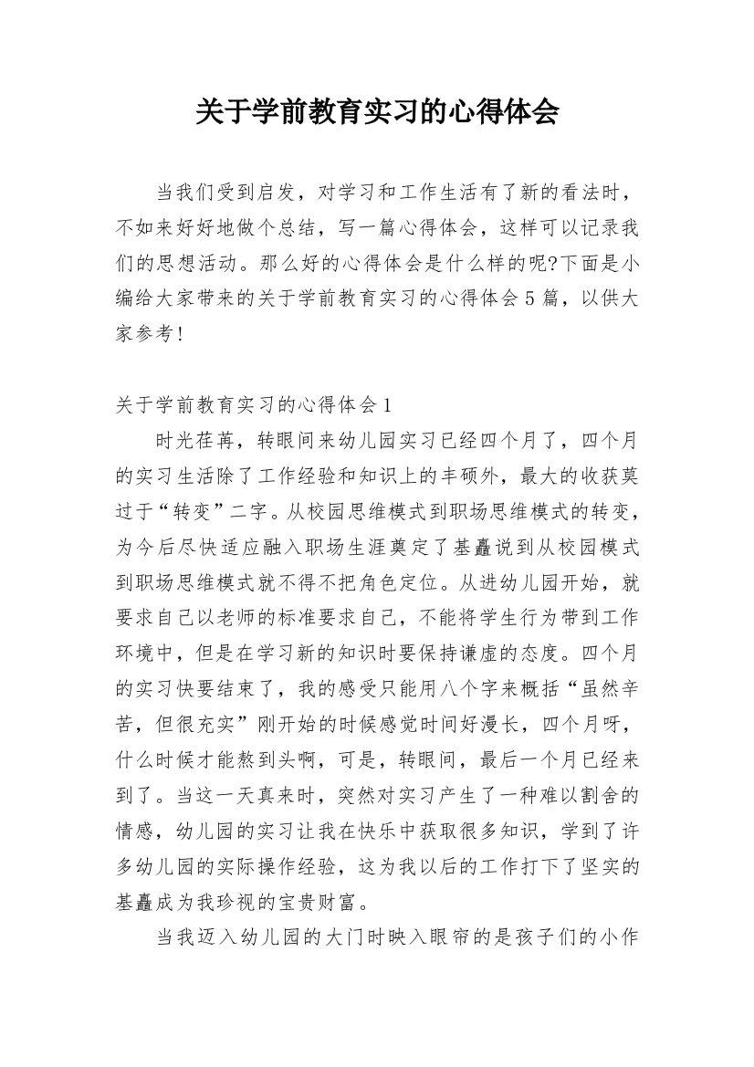 关于学前教育实习的心得体会