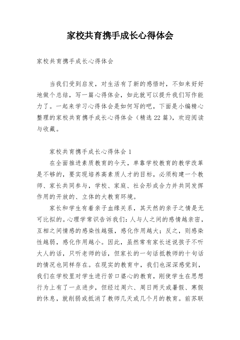 家校共育携手成长心得体会