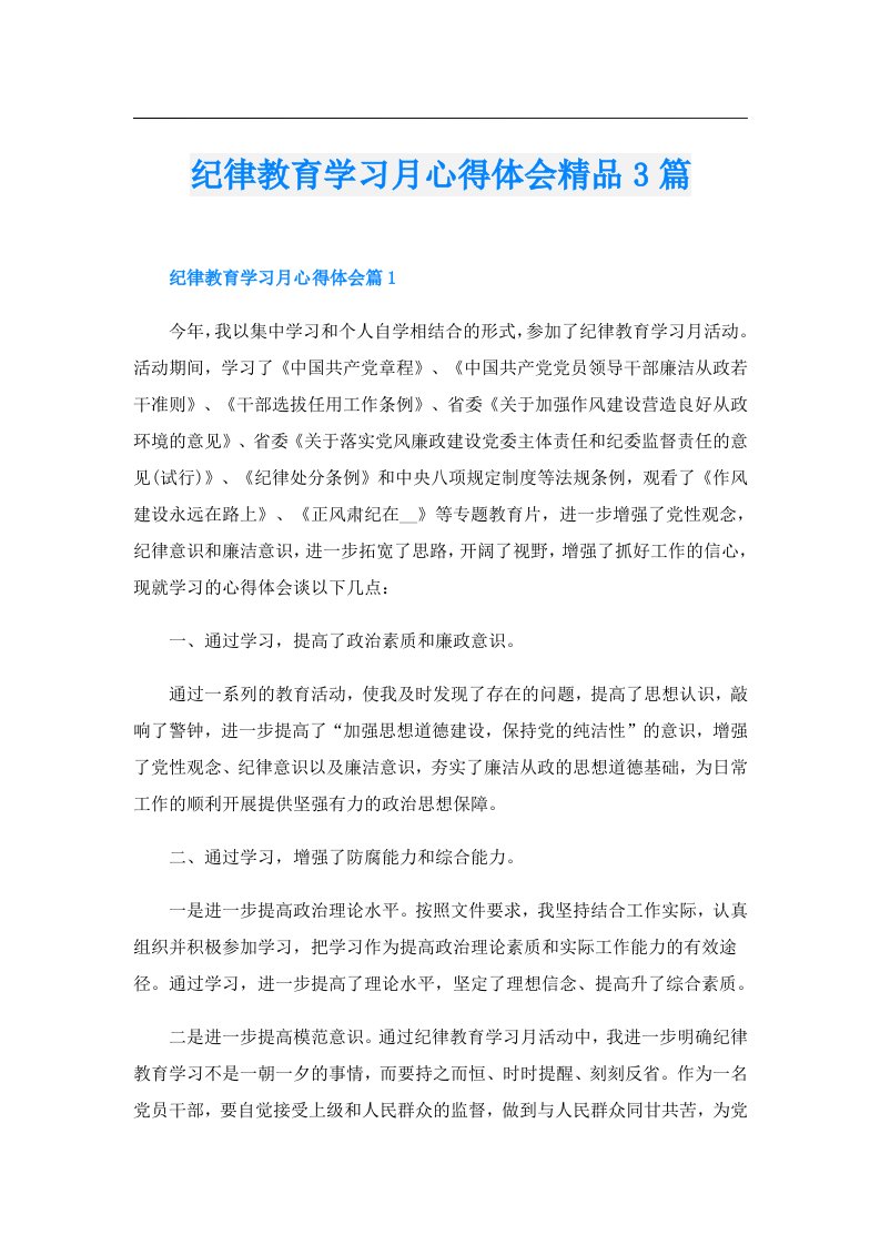 纪律教育学习月心得体会精品3篇