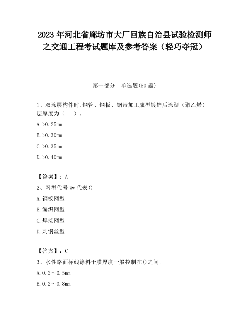 2023年河北省廊坊市大厂回族自治县试验检测师之交通工程考试题库及参考答案（轻巧夺冠）