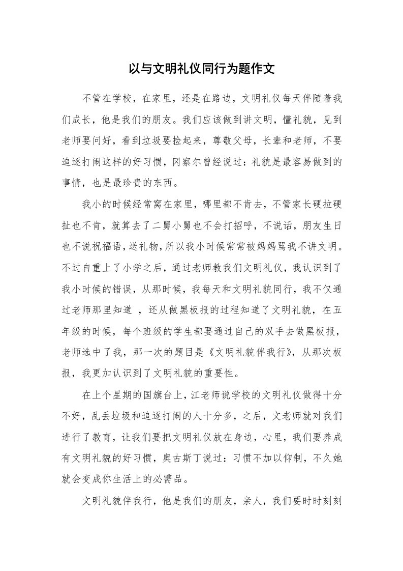 以与文明礼仪同行为题作文