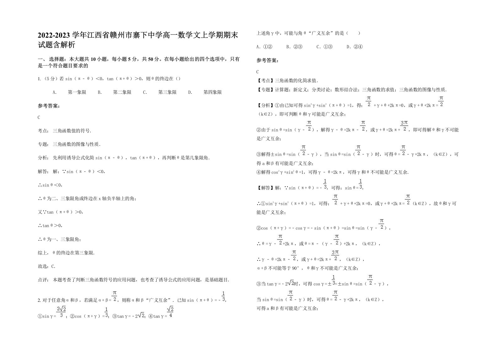 2022-2023学年江西省赣州市寨下中学高一数学文上学期期末试题含解析