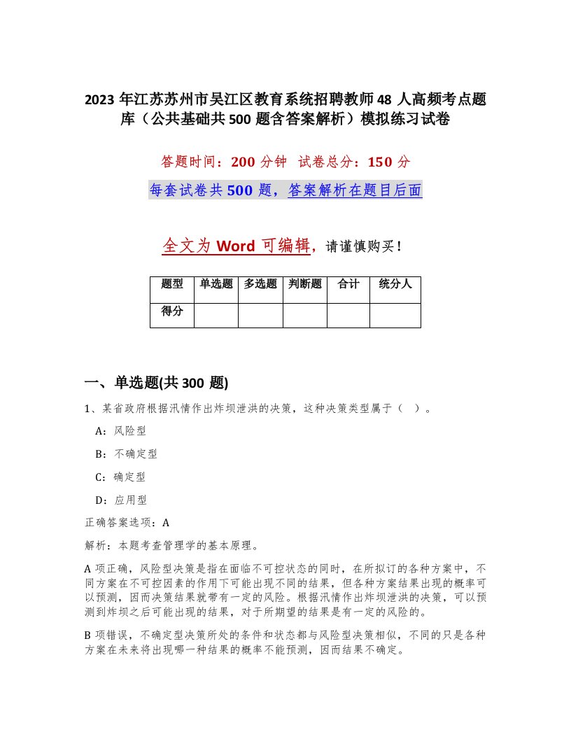 2023年江苏苏州市吴江区教育系统招聘教师48人高频考点题库公共基础共500题含答案解析模拟练习试卷