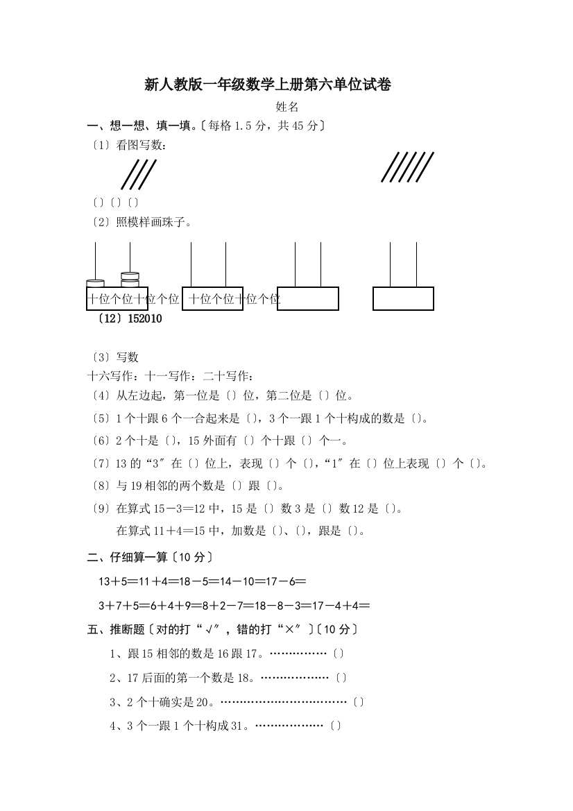 人教版小学数学一年级上册第6单元检测卷