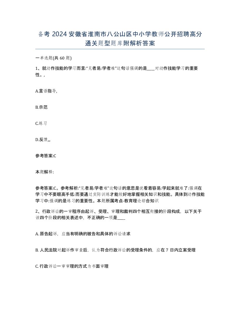 备考2024安徽省淮南市八公山区中小学教师公开招聘高分通关题型题库附解析答案