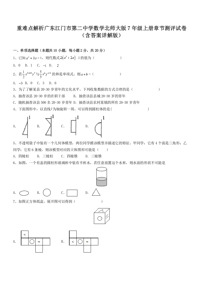 重难点解析广东江门市第二中学数学北师大版7年级上册章节测评