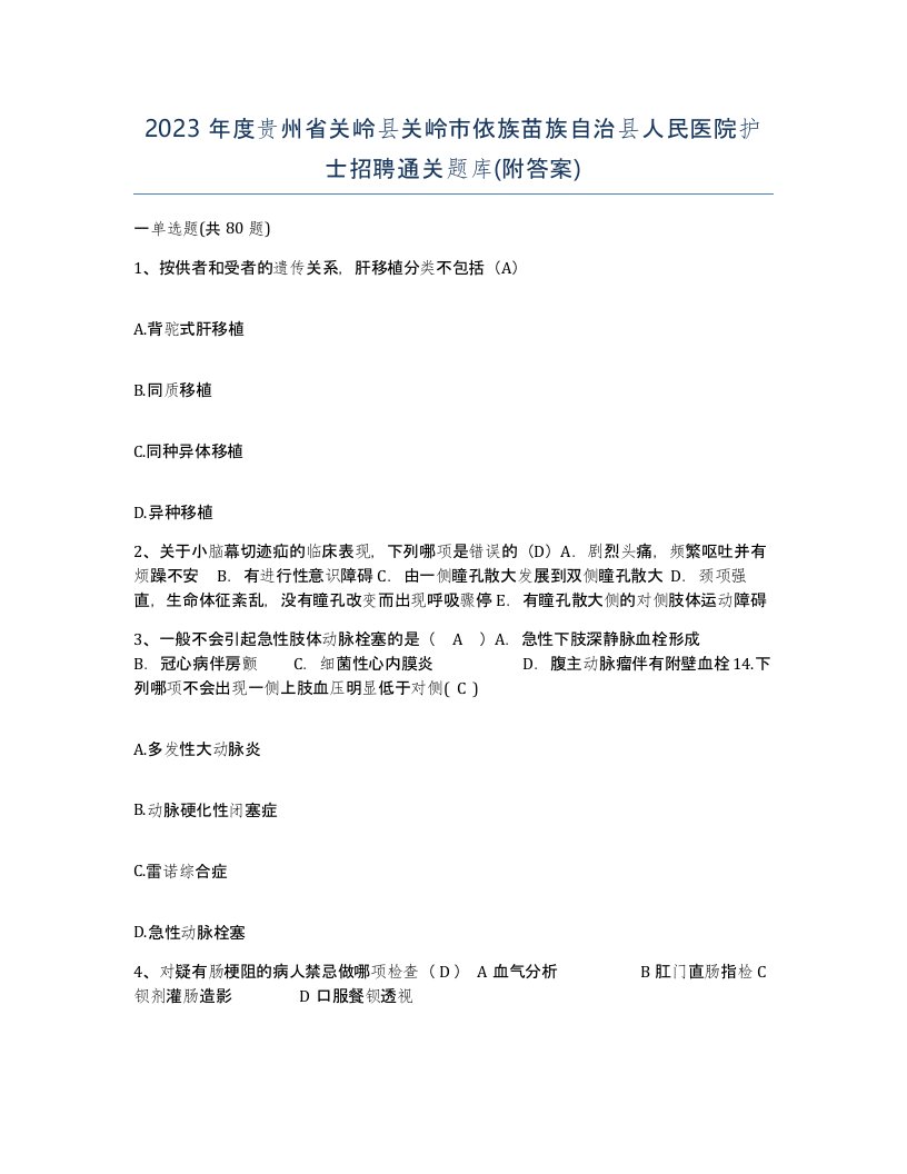 2023年度贵州省关岭县关岭市依族苗族自治县人民医院护士招聘通关题库附答案