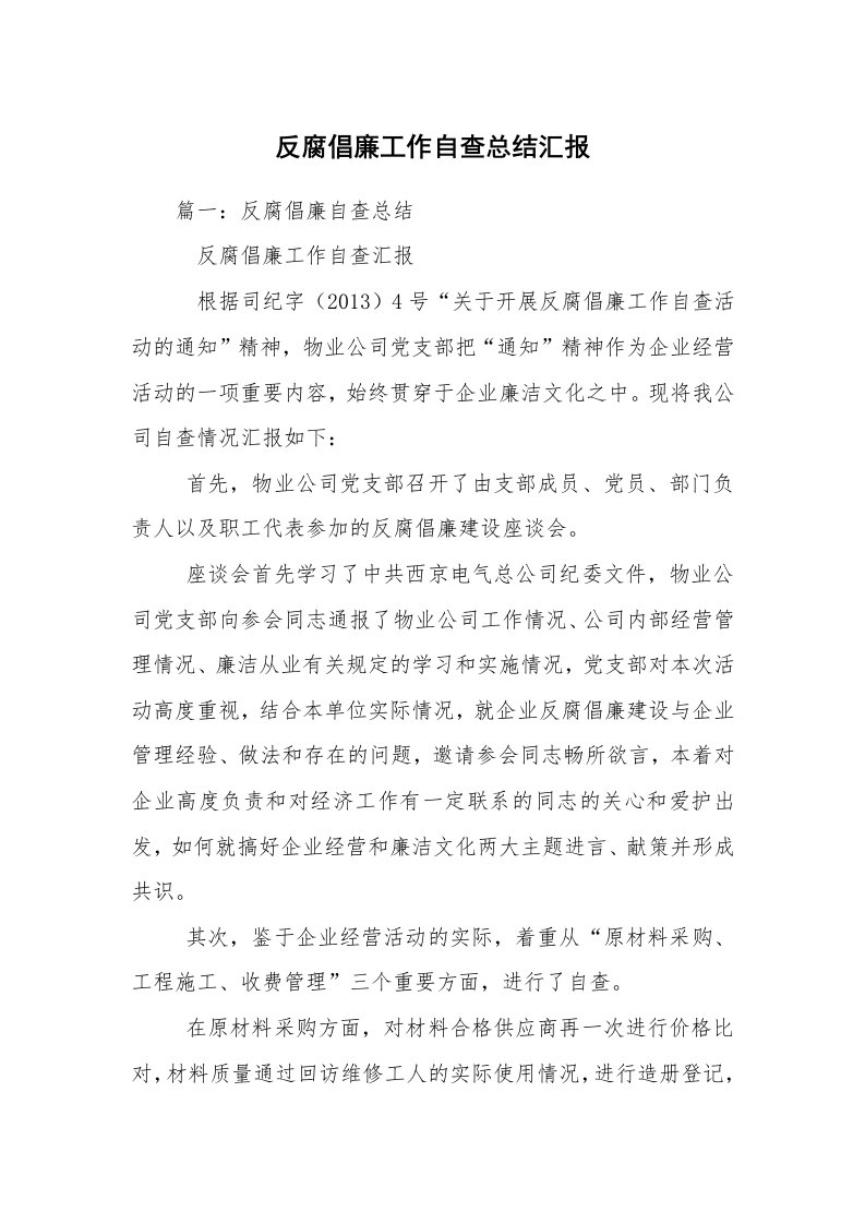 反腐倡廉工作自查总结汇报